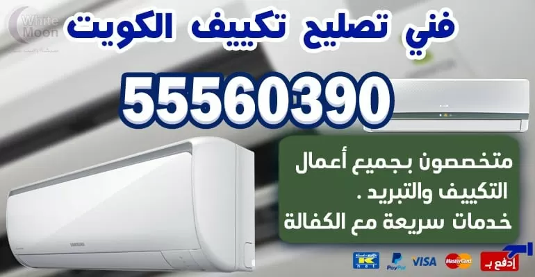 مهندس تكييف وتبريد الرقه 55560390 - تكييف مركزي بالكويت