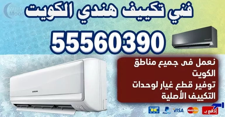 فني تكييف وتبريد عبدالله المبارك 55560390 - تكييف مركزي الكويت