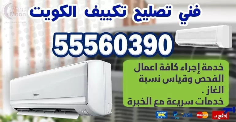 مهندس تكييف وتبريد السالميه 55560390 -تكييف مركزي بالكويت