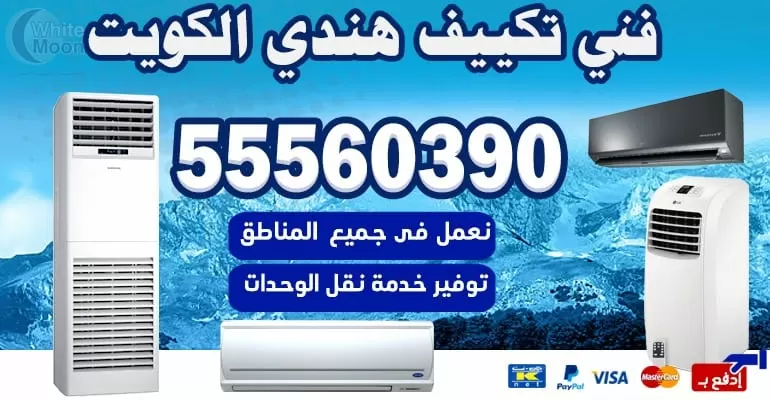 فني تكييف وتبريد الرابية 55560390 - تكييف مركزي الكويت