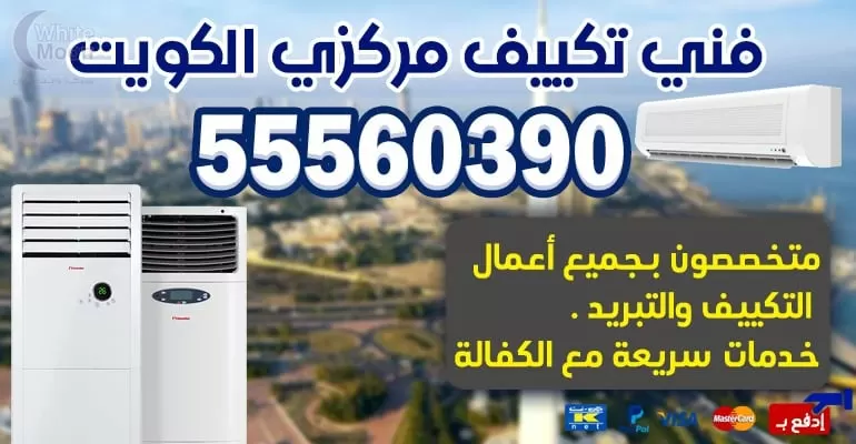فني تكييف وتبريد الرحاب 55560390 - تكييف مركزي الكويت