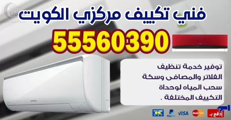 مهندس تكييف وتبريد العاصمه 55560390 - تكييف مركزي الكويت