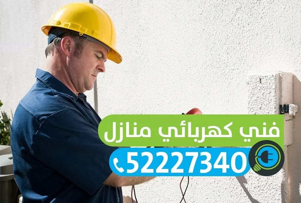 ابى كهربائى منازل فى الكويت 52227334 فني كهربائى منازل - كهربائى الكويت