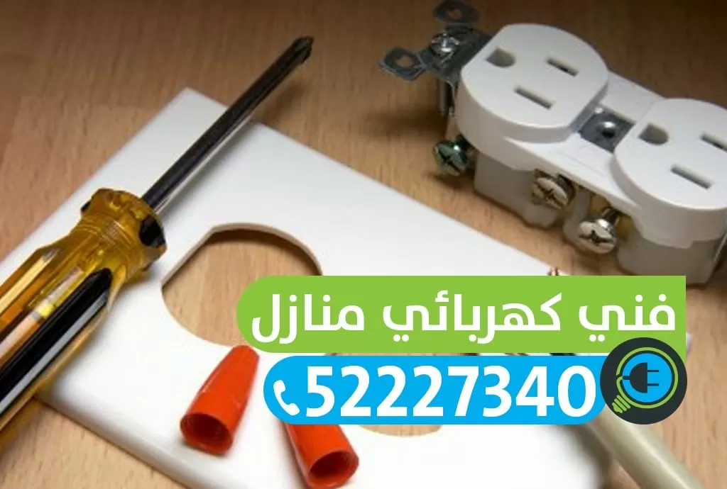 كهربائي منازل