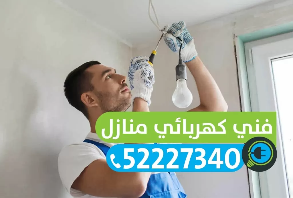 كهربائي منازل جنوب السرة 52227334 كهربائي الجابرية حولي سلوى الرميثية