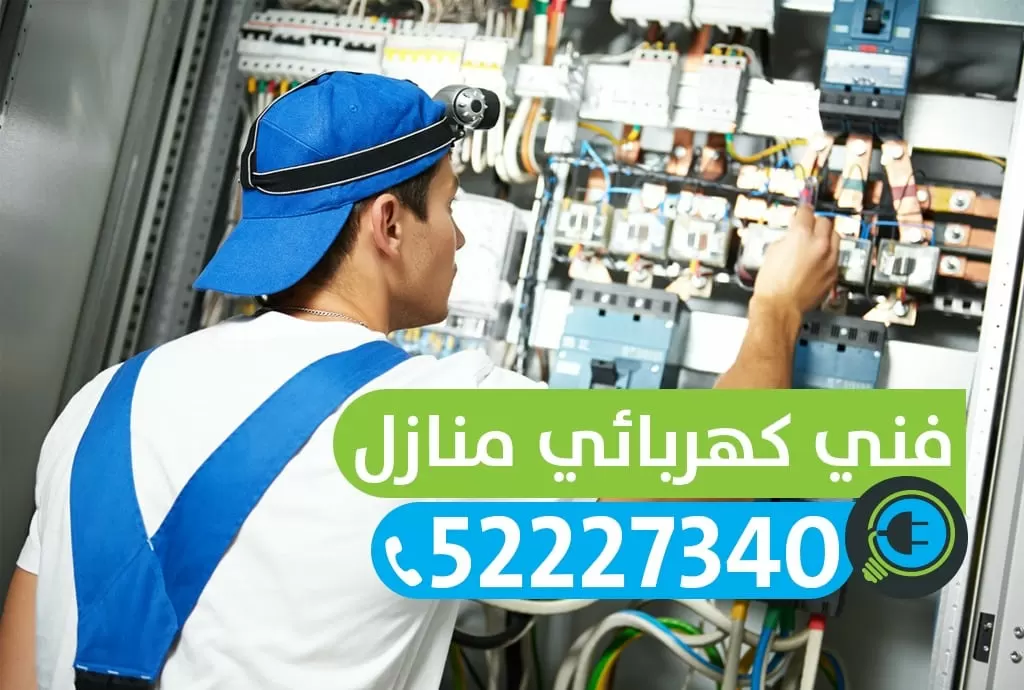 كهربائي منازل الاندلس 52227334 خدمه 24 ساعه