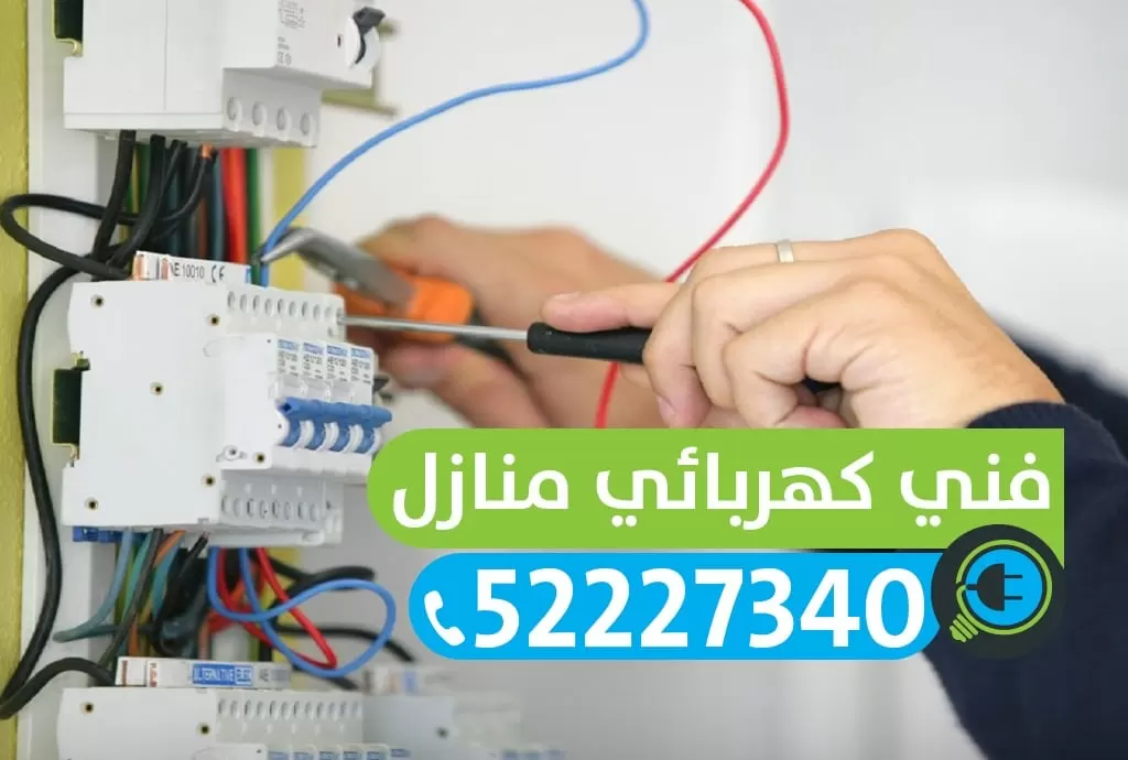 فني كهربائي منازل قرطبه 52227334 معلم كهربائي