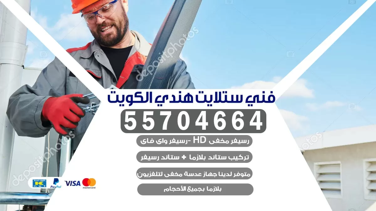 فني تركيب ستلايت بالكويت 66133708 خدمة ستلايت رسيفر