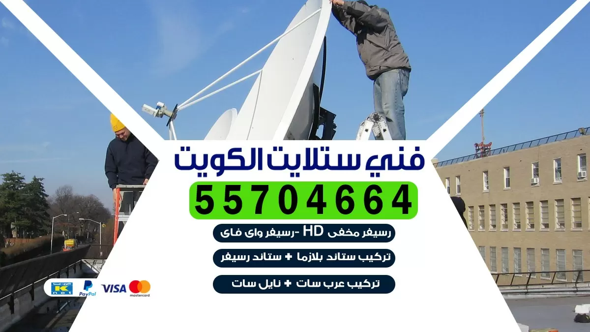 فني تركيب ستلايت غرب الصليبيخات 66133708 خدمة ستلايت رسيفر