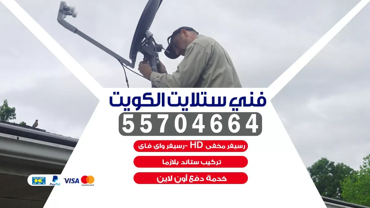 فني تركيب ستلايت بالكويت 55704664 خدمة ستلايت رسيفر