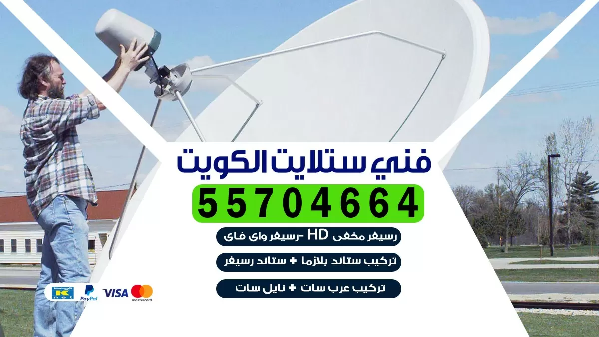 فني تركيب ستلايت العاصمة 55704664 خدمة ستلايت رسيفر