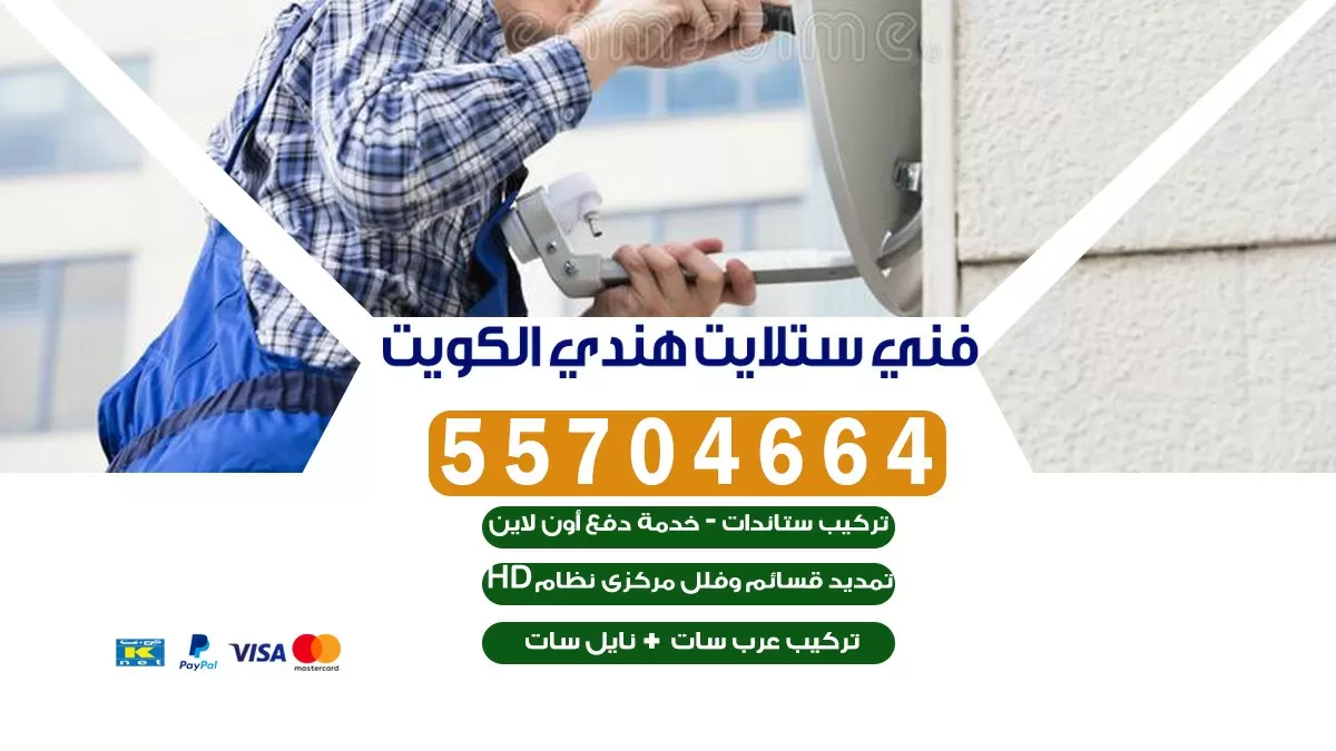فني تركيب ستلايت القرين 55774002 خدمة ستلايت رسيفر