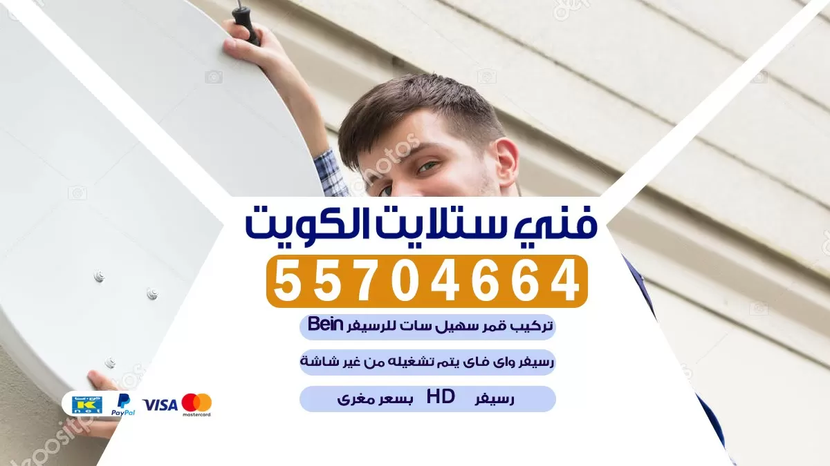 فني تركيب ستلايت مبارك الكبير 55774002 خدمة ستلايت رسيفر