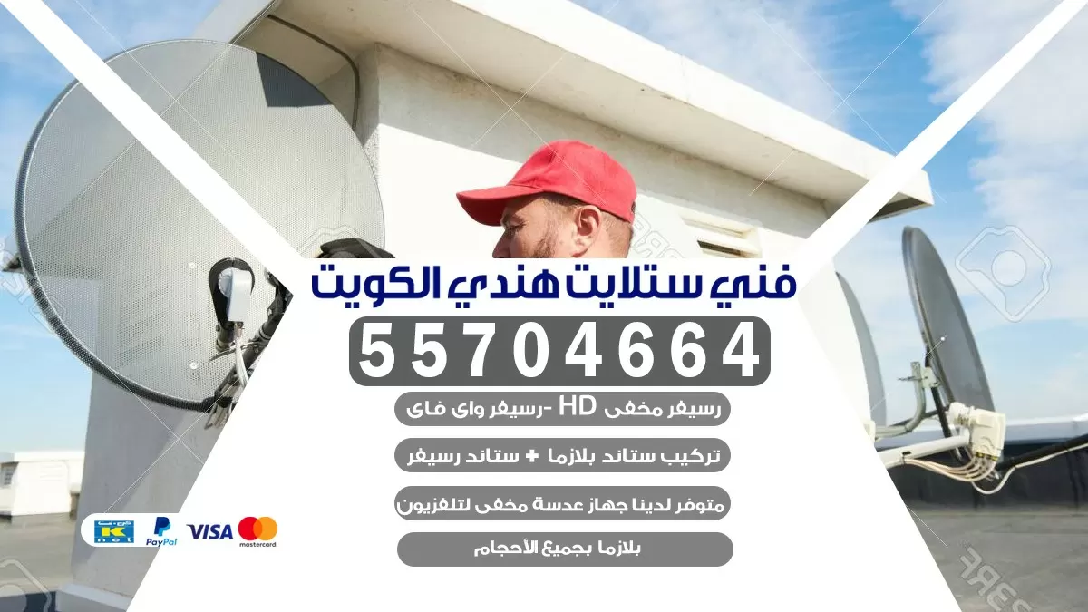 فني تركيب ستلايت سلوى 55306090 خدمة ستلايت رسيفر