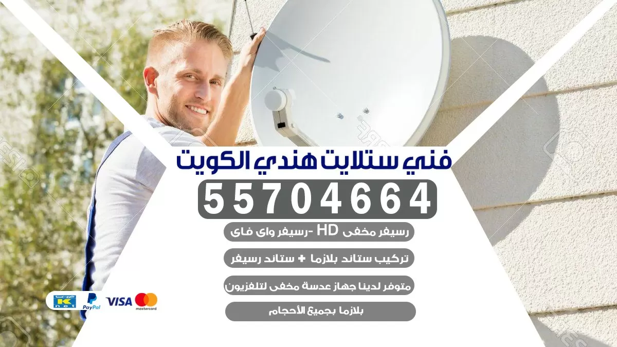 فني تركيب ستلايت مشرف 66133708 خدمة ستلايت رسيفر