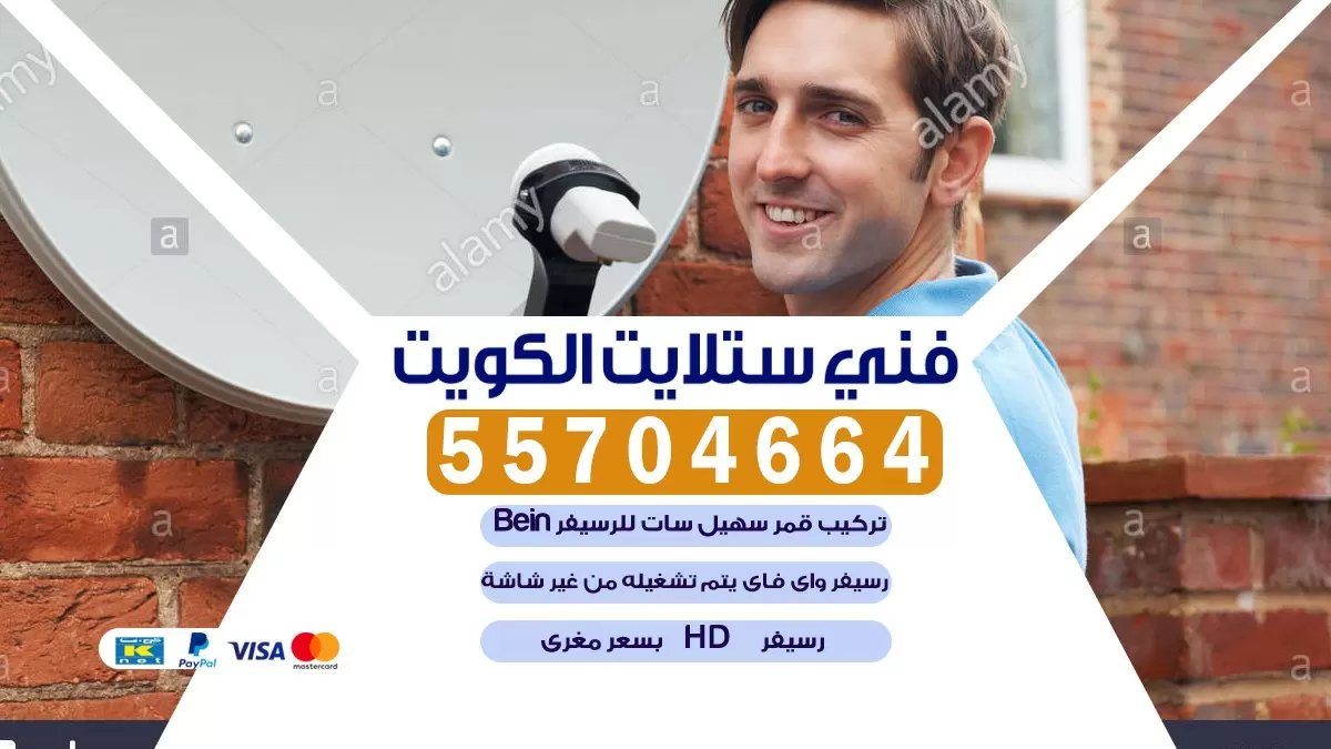 فني تركيب ستلايت بيان 55704664 خدمة ستلايت رسيفر