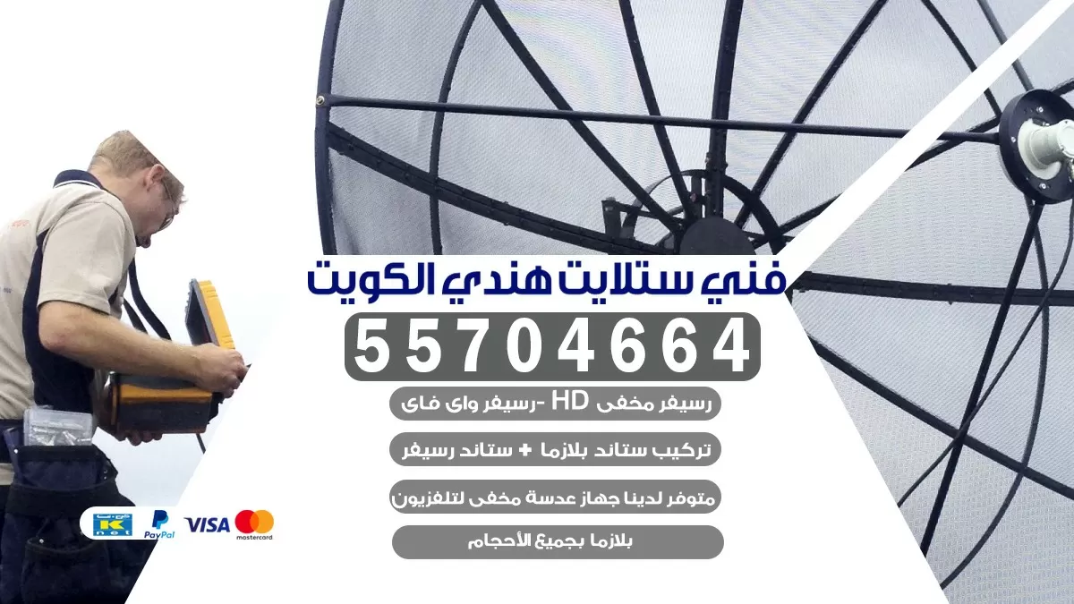 فني تركيب ستلايت صباح السالم 55774002 خدمة ستلايت رسيفر