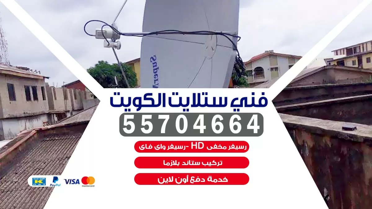 فني تركيب ستلايت الاحمدي 66578655 خدمة ستلايت رسيفر