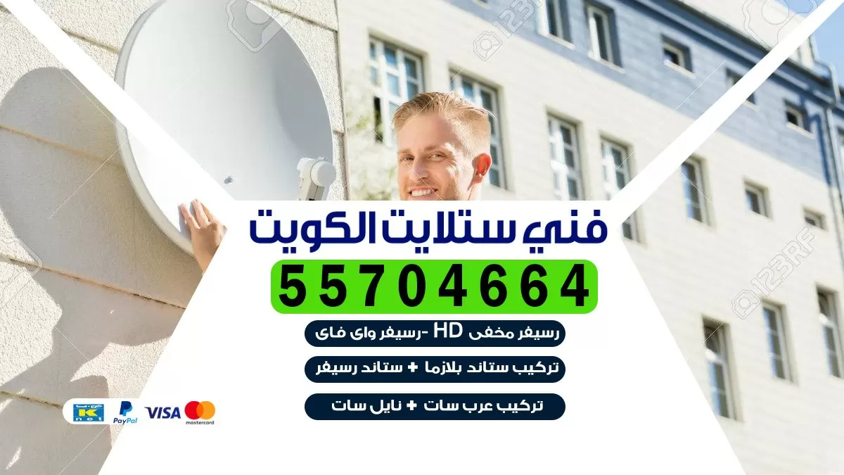 فني تركيب ستلايت المنطقة العاشرة 66133708 خدمة ستلايت رسيفر