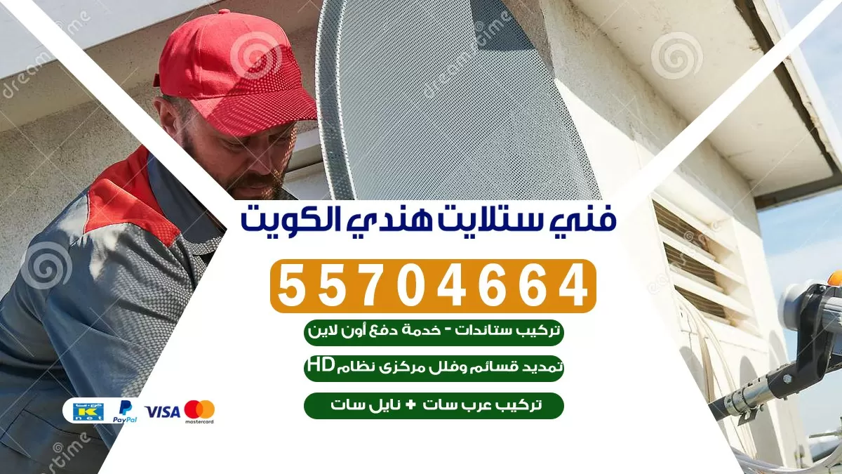 فني تركيب ستلايت المنطقة الرابعة 55704664 خدمة ستلايت رسيفر