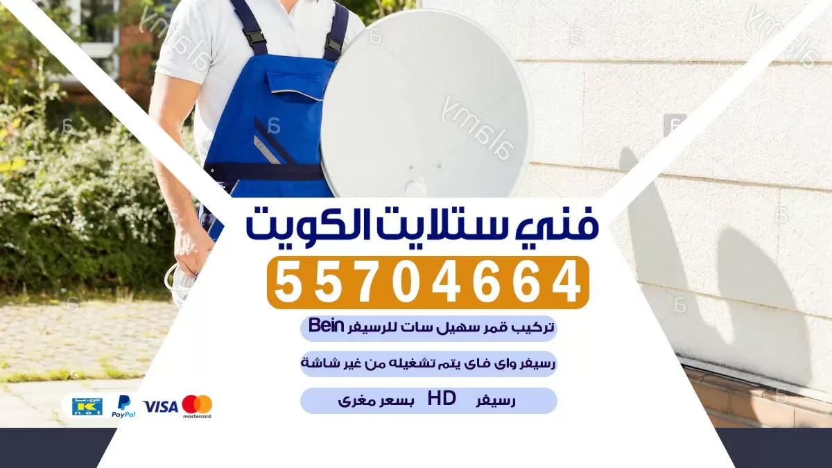 فني تركيب ستلايت الفحيحيل 66578655 خدمة ستلايت رسيفر