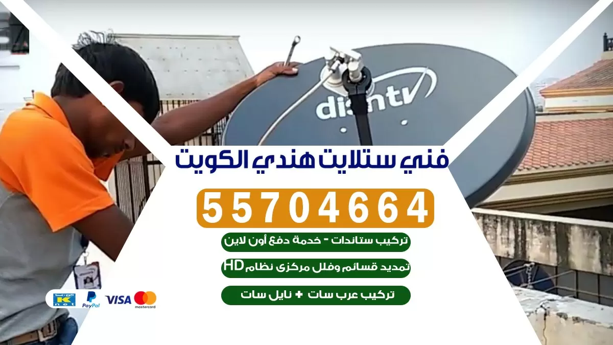 فني تركيب ستلايت الظهر 55774002 خدمة ستلايت رسيفر