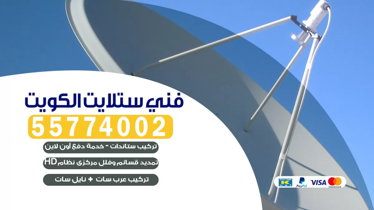 فني تركيب ستلايت هدية 66133708 خدمة ستلايت رسيفر