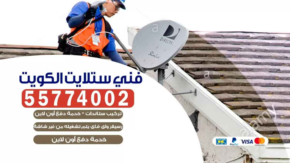 فني تركيب ستلايت جابر العلي 66578655 خدمة ستلايت رسيفر