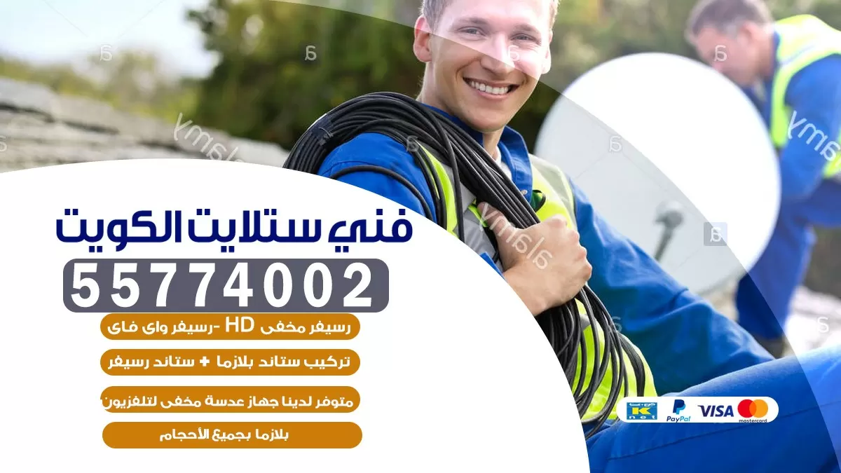 فني تركيب ستلايت 66133708 خدمة ستلايت رسيفر