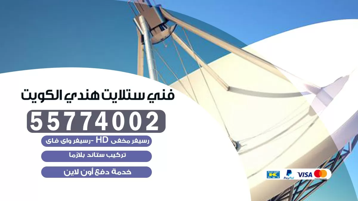 فني تركيب ستلايت جنوب السرة 55704664 خدمة ستلايت رسيفر