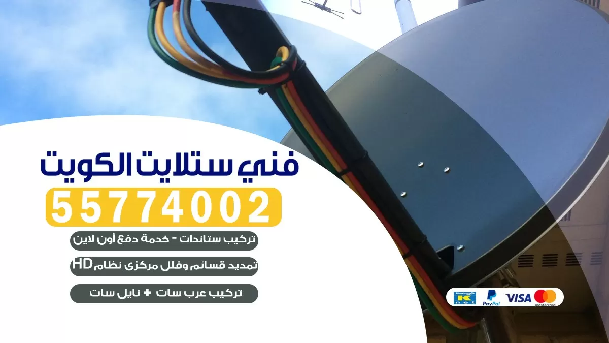 تركيب ستلايت الجابرية 55774002 خدمة ستلايت رسيفر