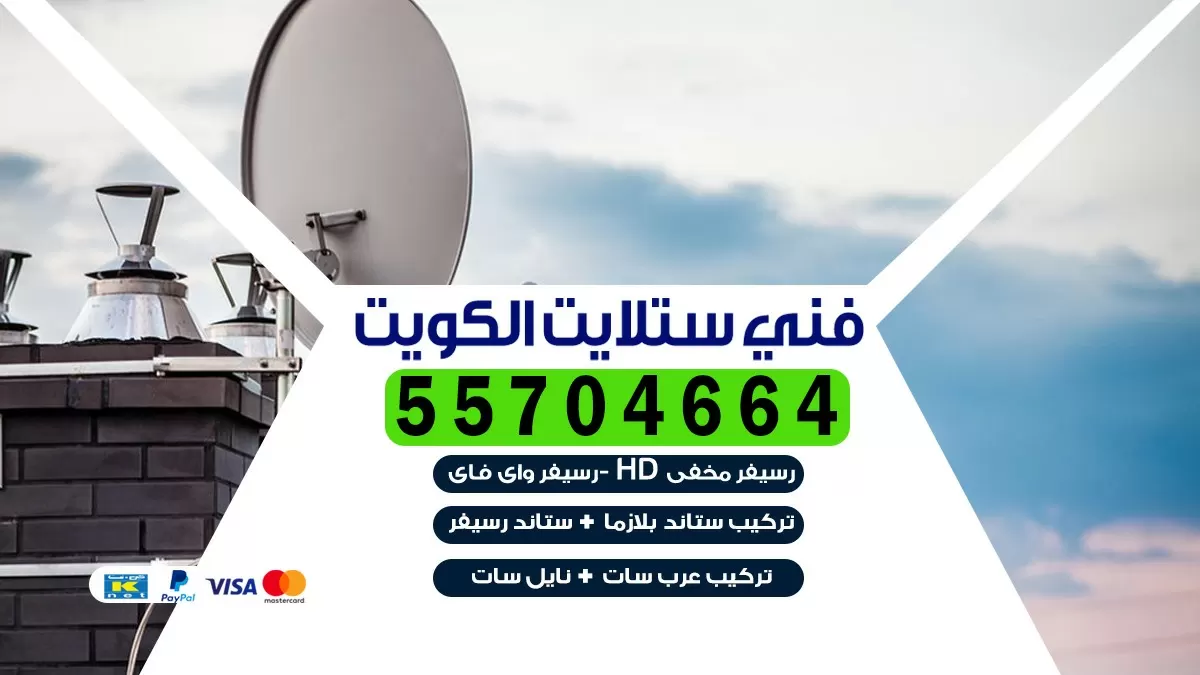 فني تركيب ستلايت السرة 66578655 خدمة ستلايت رسيفر