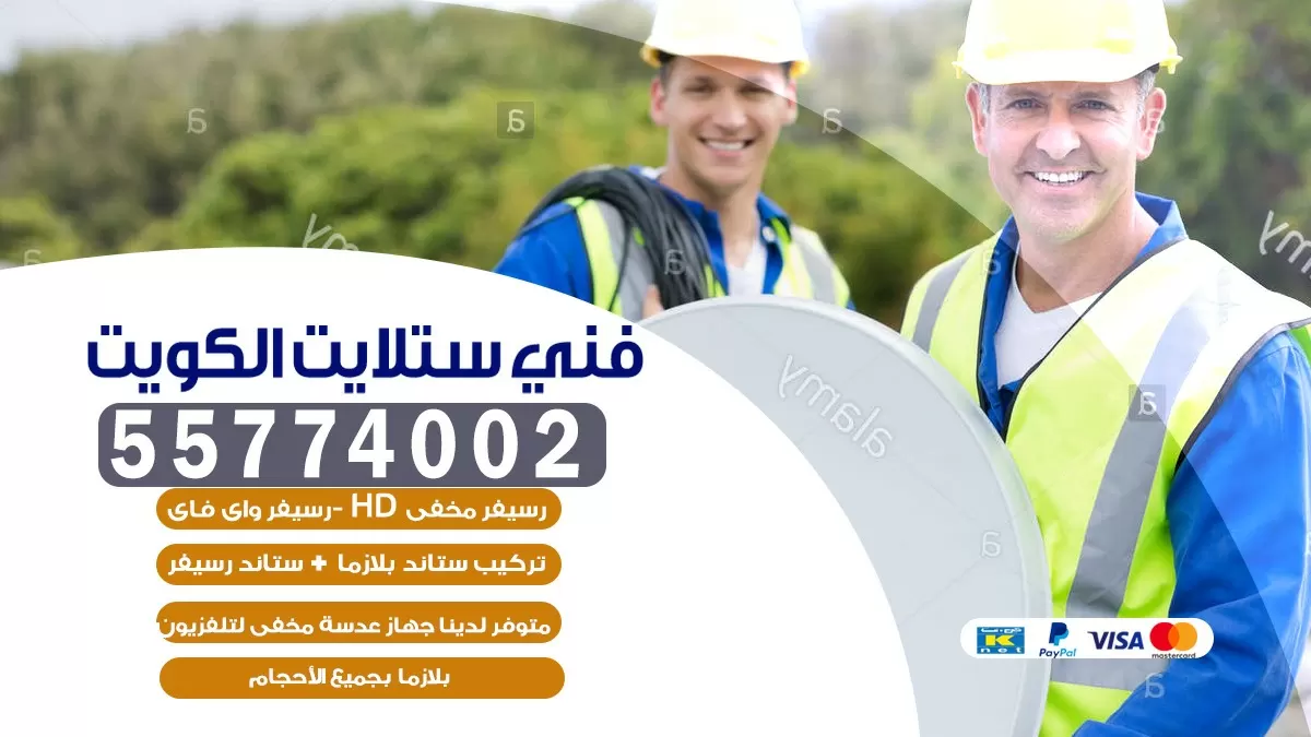 فني تركيب ستلايت جابر الاحمد 55704664 خدمة ستلايت رسيفر