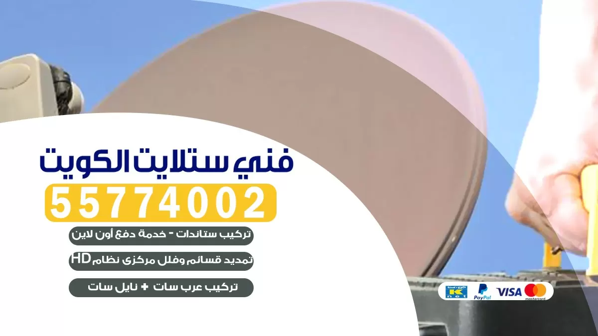 فني تركيب ستلايت الجهراء 66133708 خدمة ستلايت رسيفر