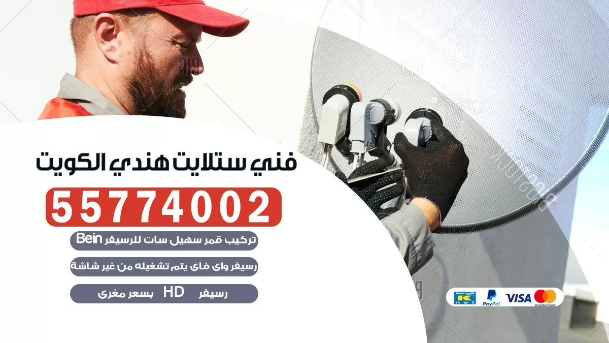 فني تركيب ستلايت القرين 55704664 خدمة ستلايت رسيفر