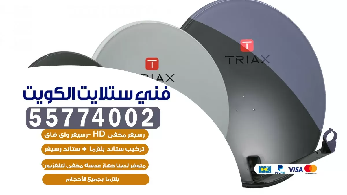 فني تركيب ستلايت الجليب 66578655 خدمة ستلايت رسيفر