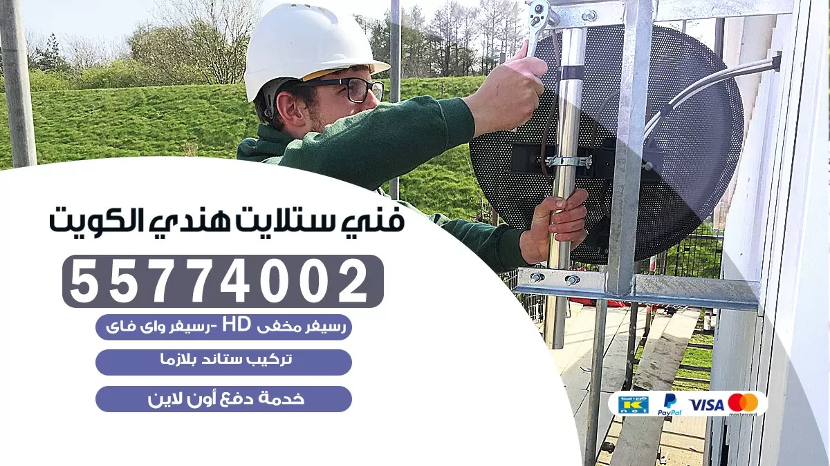فني تركيب ستلايت عبد الله المبارك 55774002 خدمة ستلايت رسيفر