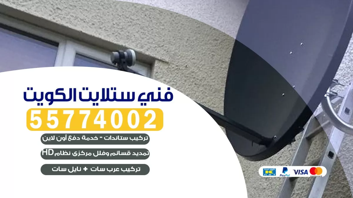 فني تركيب ستلايت اليرموك 66133708 خدمة ستلايت رسيفر