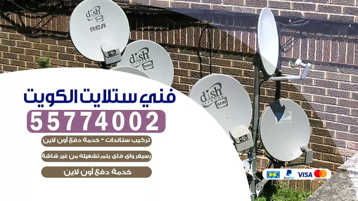 فني تركيب ستلايت الفيحاء 55704664 خدمة ستلايت رسيفر