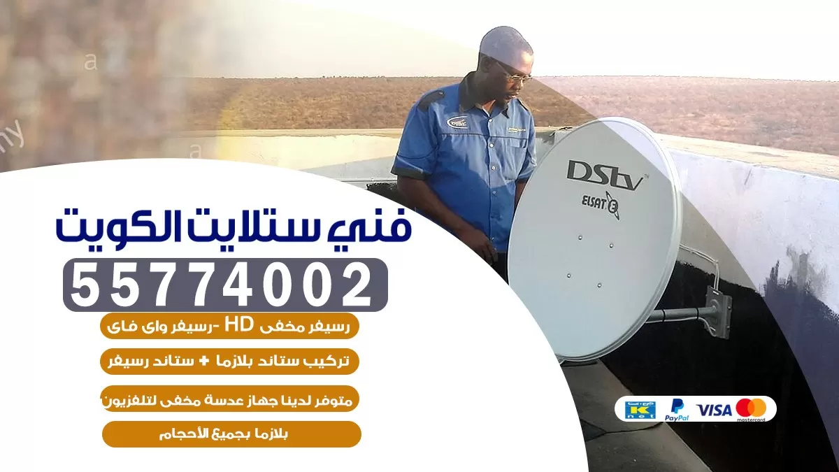 فني تركيب ستلايت عبد الله السالم 66133708 خدمة ستلايت رسيفر