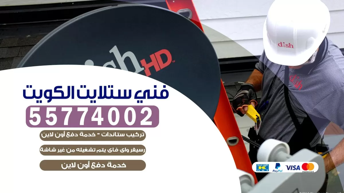 فني تركيب ستلايت الشامية 66133708 خدمة ستلايت رسيفر