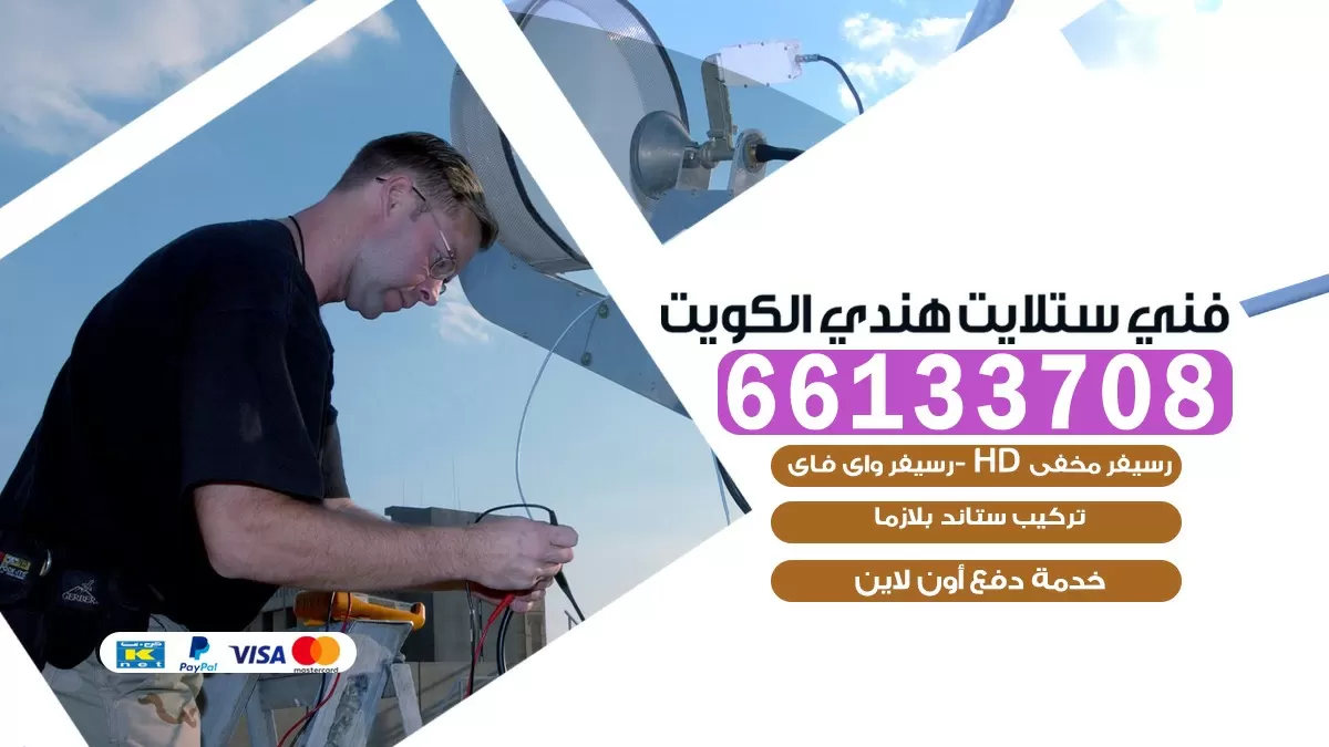 فني صيانة ستلايت غرب الصليبيخات 66578655 خدمة ستلايت رسيفر