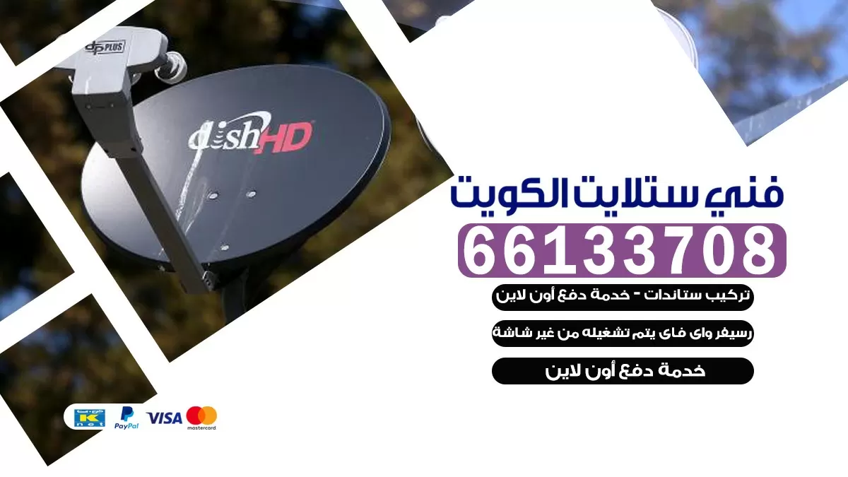 فني صيانة ستلايت العدان 55774002 خدمة ستلايت رسيفر
