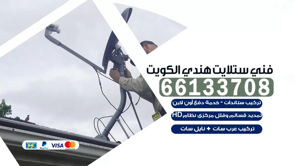 فني صيانة ستلايت الصباحية 55774002 خدمة ستلايت رسيفر
