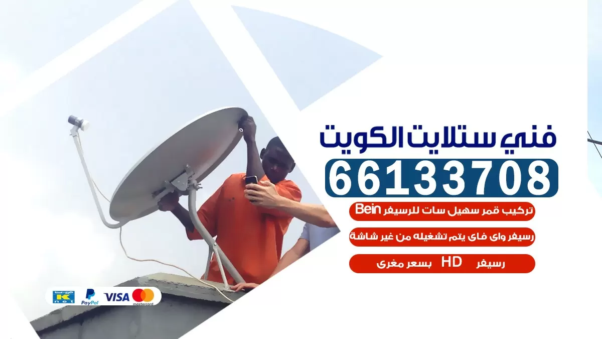 فني تركيب ستلايت العمرية 55774002 خدمة ستلايت رسيفر