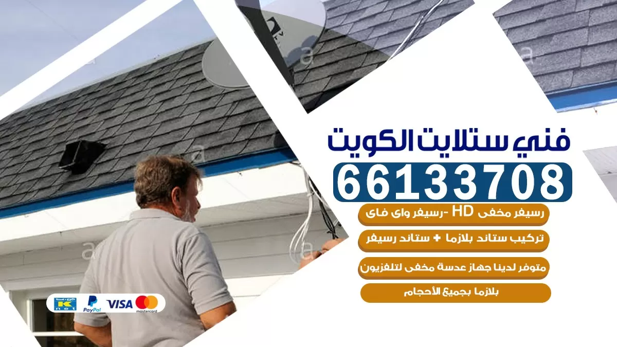 فني صيانة ستلايت حولي 55704664 خدمة ستلايت رسيفر