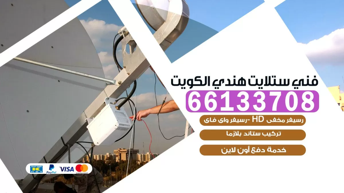 فني صيانة ستلايت العاصمة 66578655 خدمة ستلايت رسيفر