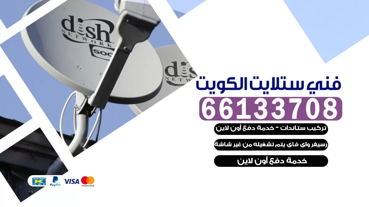 فني صيانة ستلايت القرين 66578655 خدمة ستلايت رسيفر