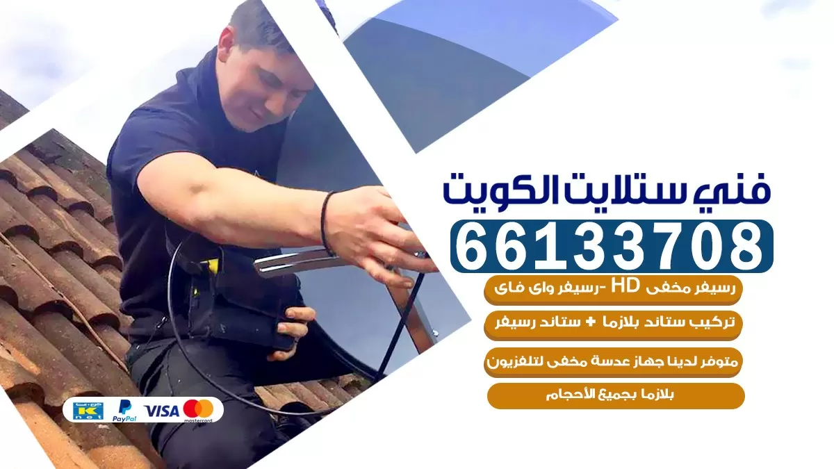 فني صيانة ستلايت مبارك الكبير 66133708 خدمة ستلايت رسيفر