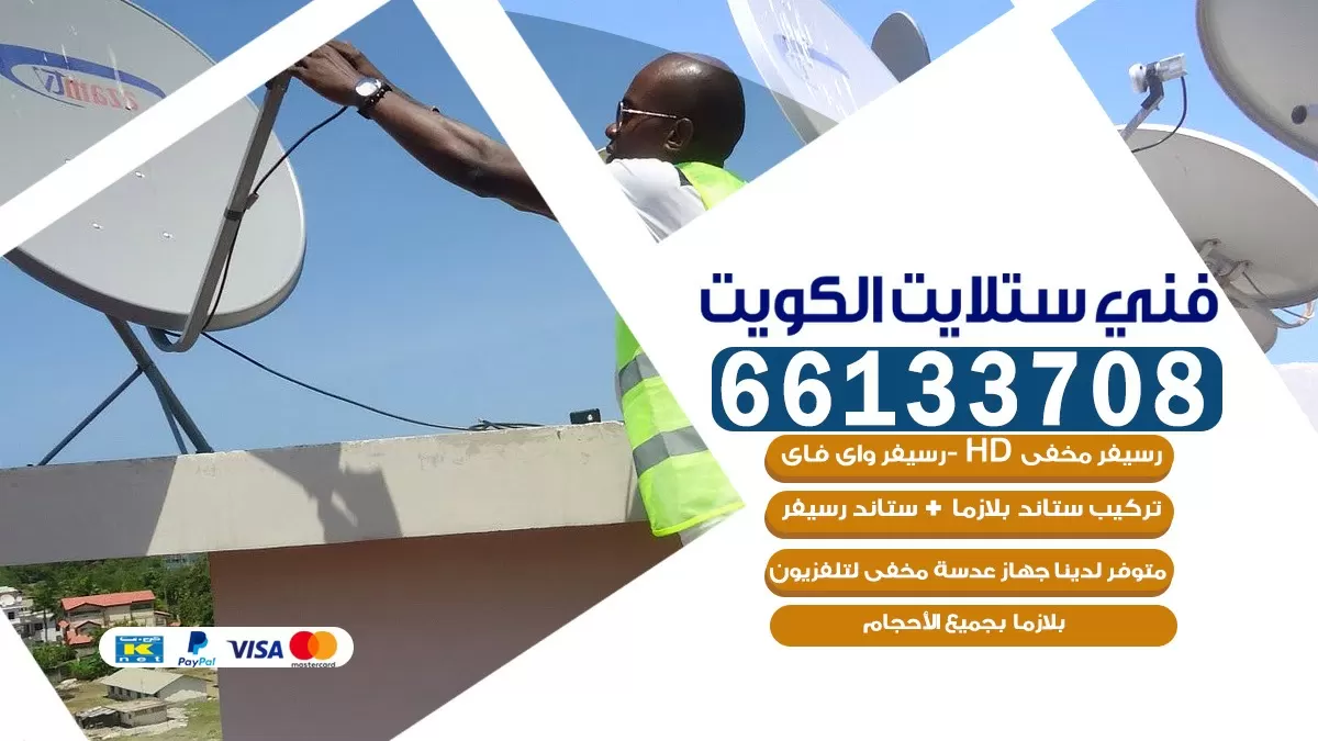 فني صيانة ستلايت مشرف 66133708 خدمة ستلايت رسيفر